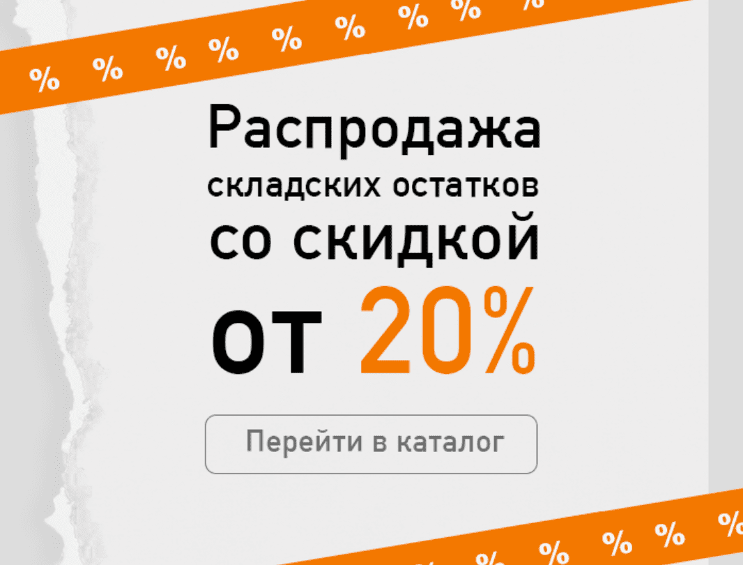 Распродажа складских остатков